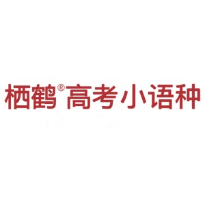 郑州栖鹤高考日语logo