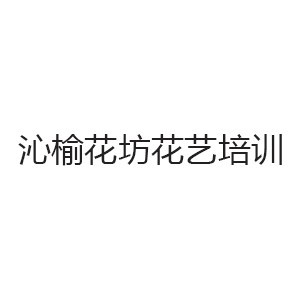 佛山沁榆花坊花艺培训logo