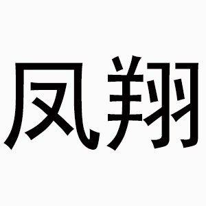 佛山凤翔职业培训logo