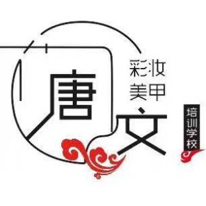 泉州唐文彩妆美甲培训logo