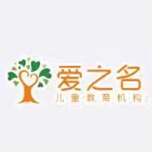 济南爱之名教育logo