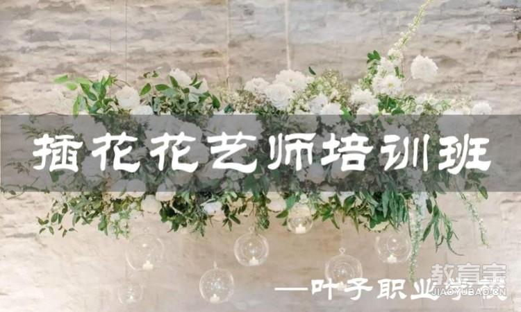 插花花艺师课程/零基础到精通/花艺