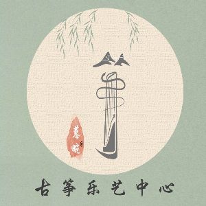 蕙畹古筝乐艺中心简介
