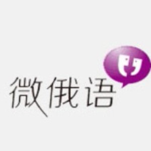北京微俄语教育logo