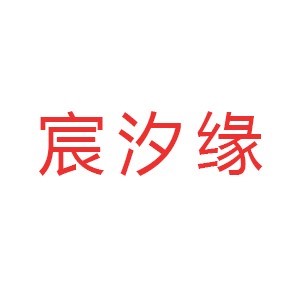 西安宸汐缘美妆培训logo