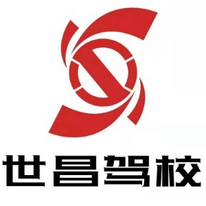 福州世昌驾校logo