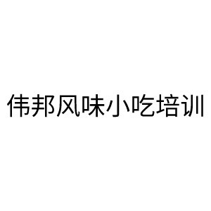 中山伟邦风味小吃培训logo