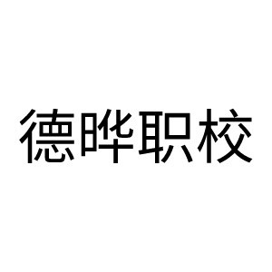 佛山德晔职业教育logo