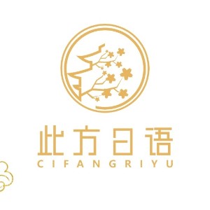 重庆此方日语logo