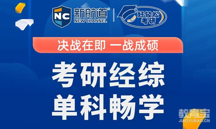 考研经综单科畅学