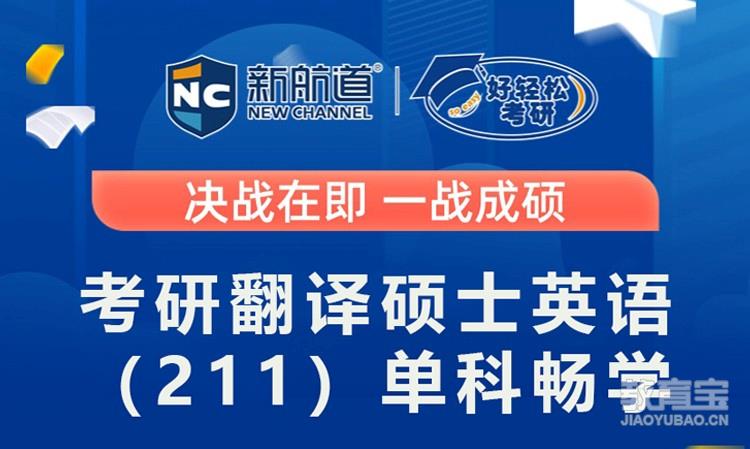考研翻译硕士英语（211）单科畅学