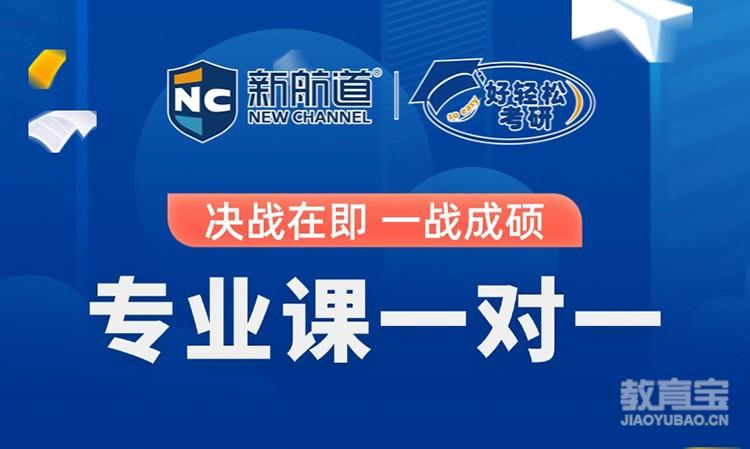 考研专业课一对一培训