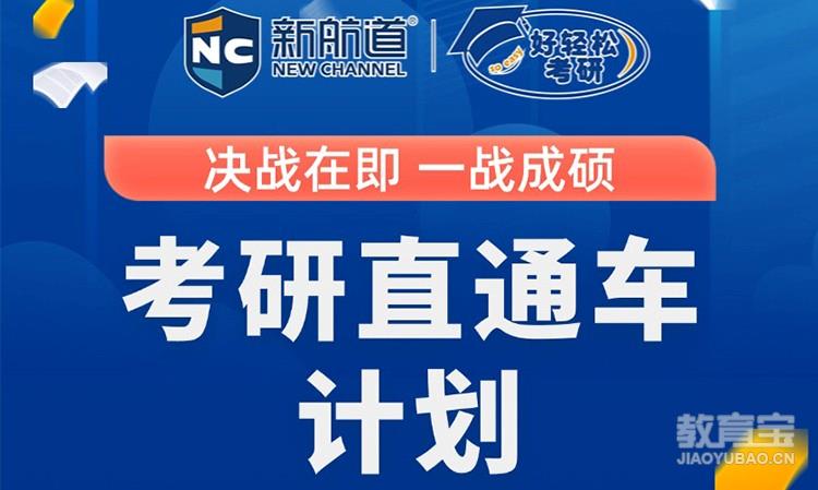考研直通车C计划