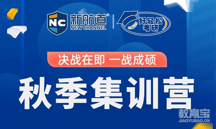 考研秋季集训营