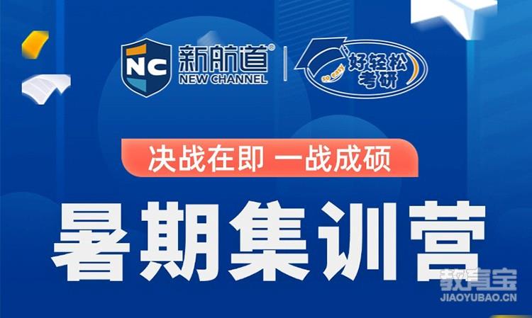 考研暑期集训营