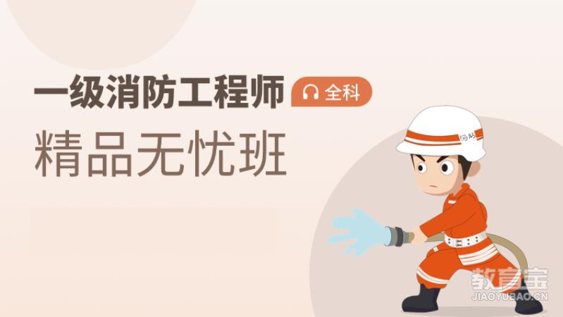 一级消防工程师【精品无忧班】全科
