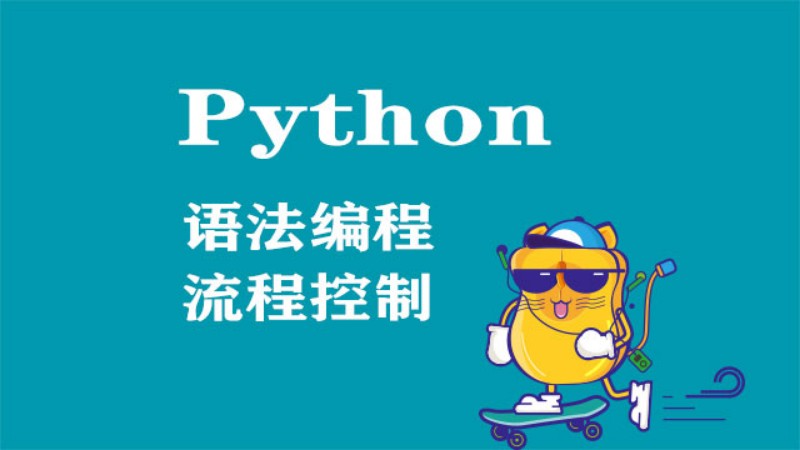 python-语法编程