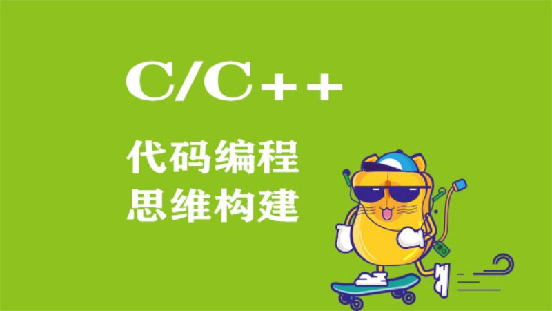 C/C++少儿编程课