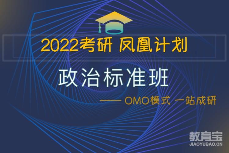 2022考研凤凰计划政治标准班