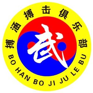 济南搏涵搏击俱乐部logo