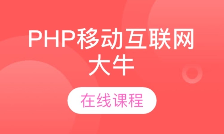 武汉达内·PHP移动互联网大牛在线课程