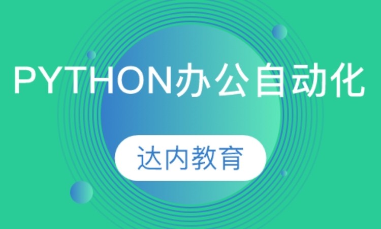 武汉达内·Python办公自动化