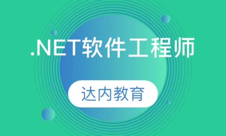 武汉达内·.NET软件工程师