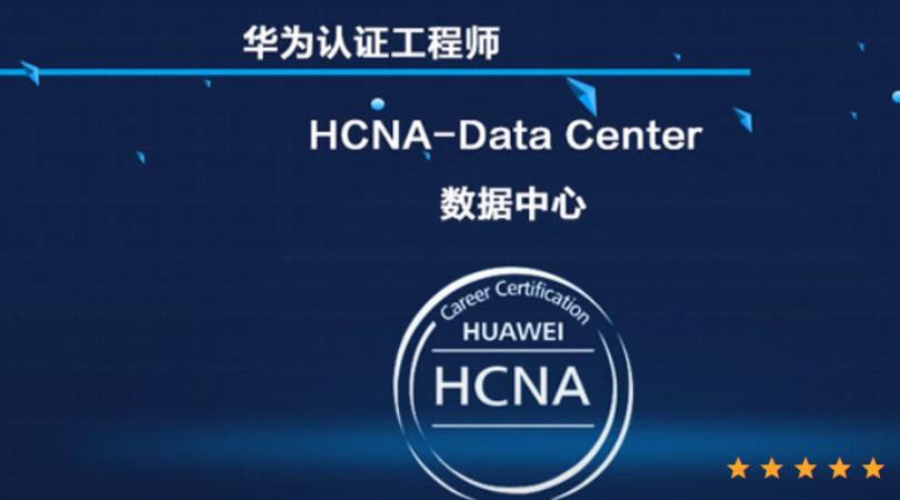 数据中心HCNA-Data Center