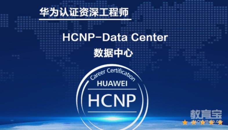 数据中心HCNP-Data Center