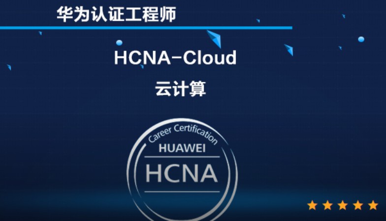 华为云计算 HCNA-Cloud