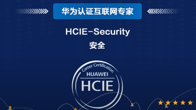 华为安全 HCIE-Security