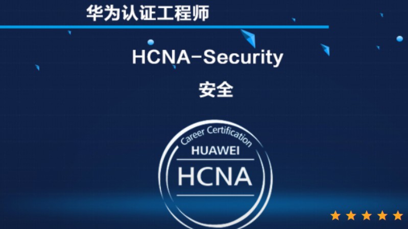 华为安全 HCNA-Security