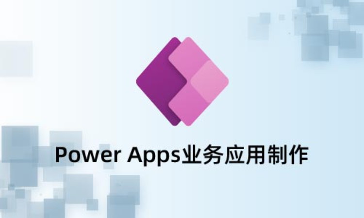Power Apps业务应用制作