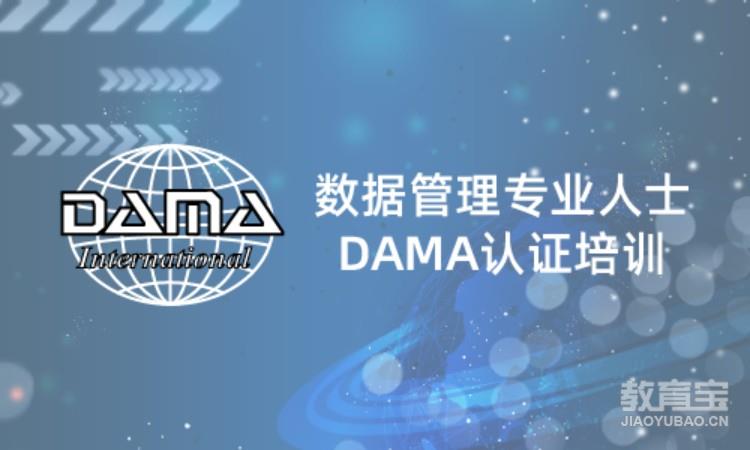 数据管理专业人士DAMA认证培训