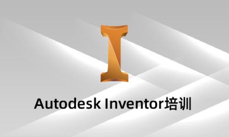 Autodesk Inventor培训
