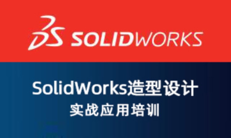 SolidWorks 造型设计实战应用培