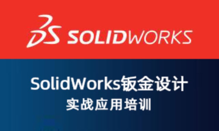 SolidWorks 钣金设计实战应用