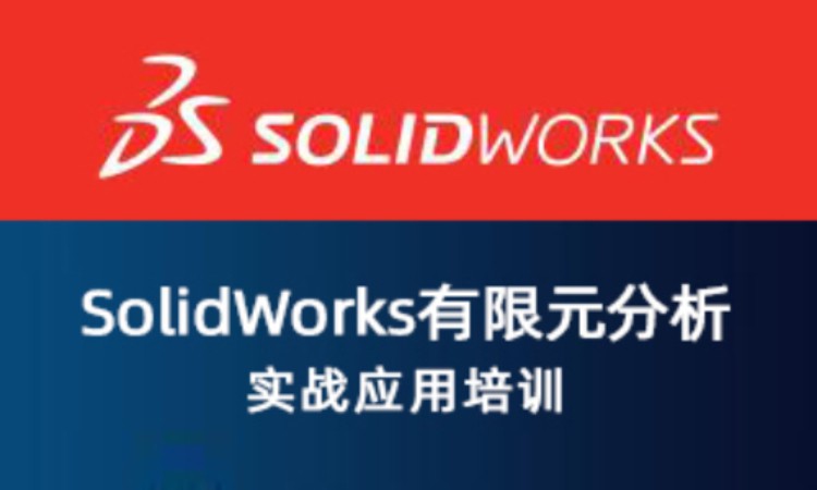 SolidWorks 有限元分析实战应用