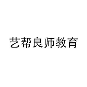 西安艺帮良师教育logo
