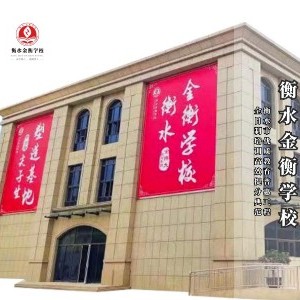 金衡学校邯郸校区logo