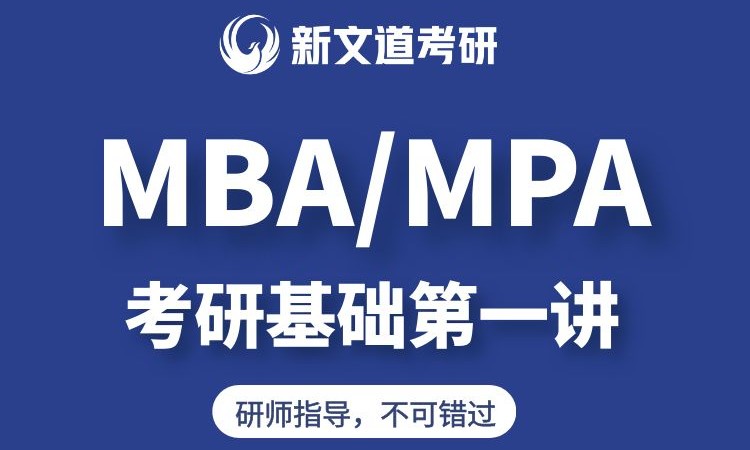 MBA MPA考研基础第一讲