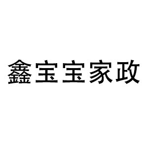 武汉鑫宝宝家政logo