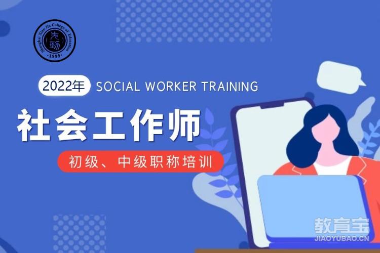 上海社会工作师初中高级培训课程