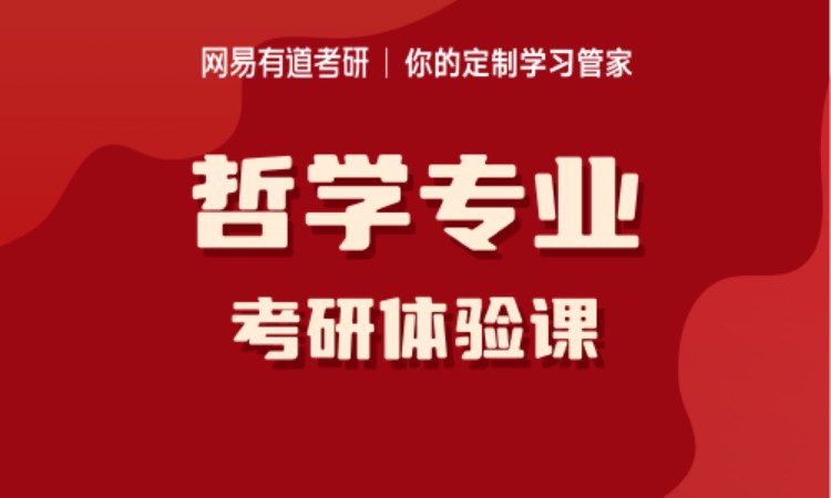 哲学专业考研培训