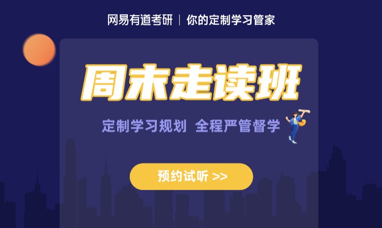 考研周末走读班