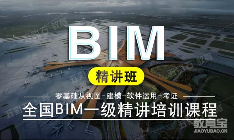 BIM土建结构机电全专业班