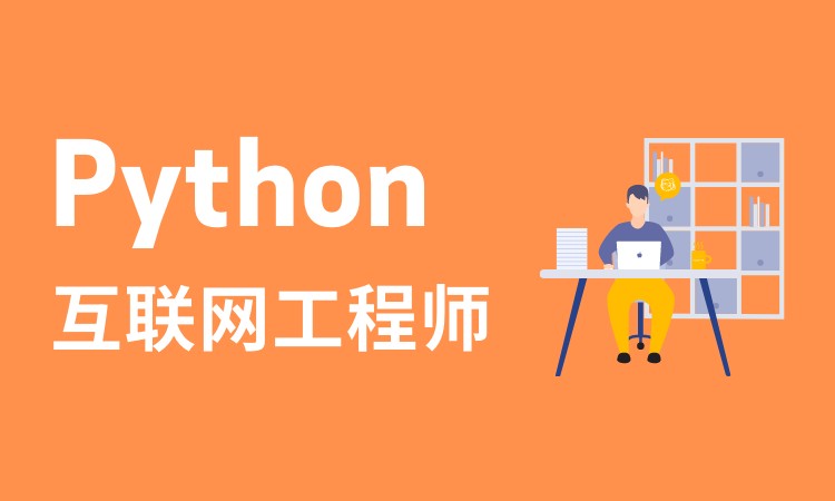Python培训