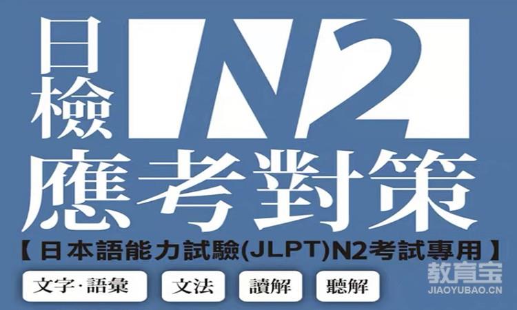 日语0基础-N2（280课时免费重修）