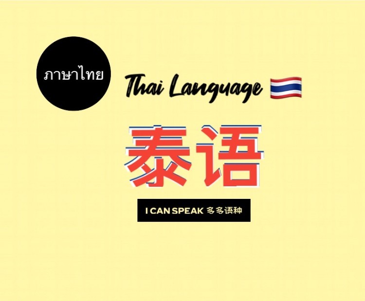 泰语高级