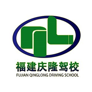 福州庆隆驾校logo
